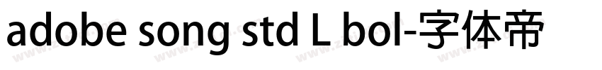 adobe song std L bol字体转换